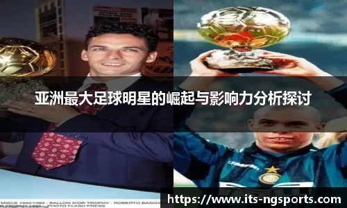 亚洲最大足球明星的崛起与影响力分析探讨
