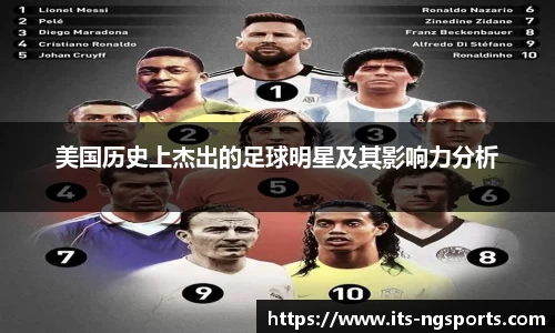 美国历史上杰出的足球明星及其影响力分析