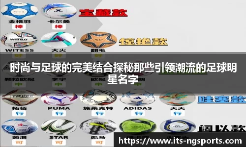 时尚与足球的完美结合探秘那些引领潮流的足球明星名字